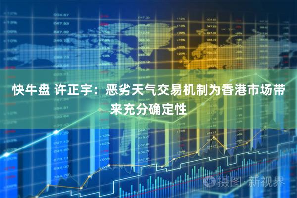 快牛盘 许正宇：恶劣天气交易机制为香港市场带来充分确定性