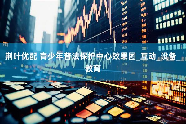 荆叶优配 青少年普法保护中心效果图_互动_设备_教育
