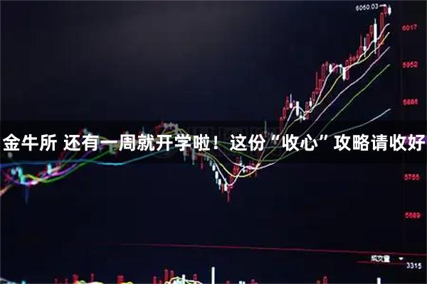 金牛所 还有一周就开学啦！这份“收心”攻略请收好