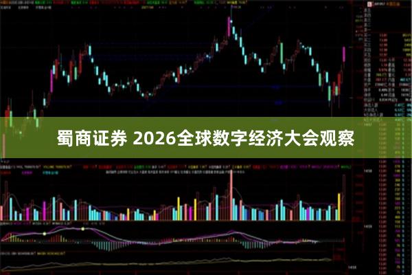 蜀商证券 2026全球数字经济大会观察